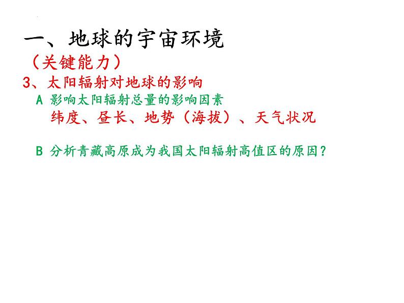 2022届高考地理一轮复习 课件 宇宙中的地球知识串讲05