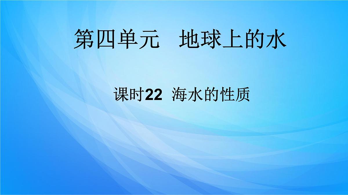 2023届高三地理一轮复习课件 海水的性质第1页