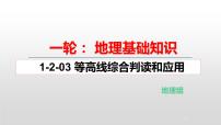 2022届高考地理一轮复习 课件 1-2-03 等高线综合判读和应用