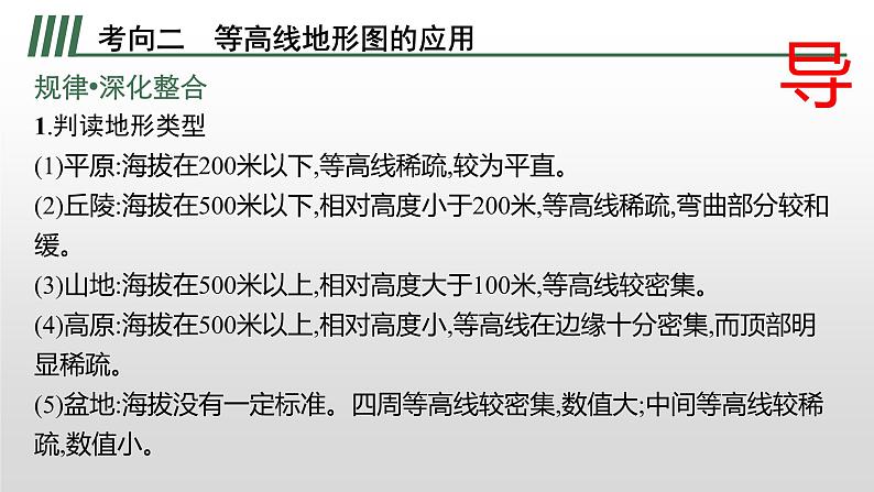 2022届高考地理一轮复习 课件 1-2-03 等高线综合判读和应用02