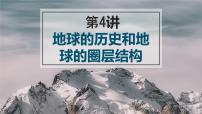 2022届高考地理一轮复习课件第4讲  地球的历史和地球的圈层结构