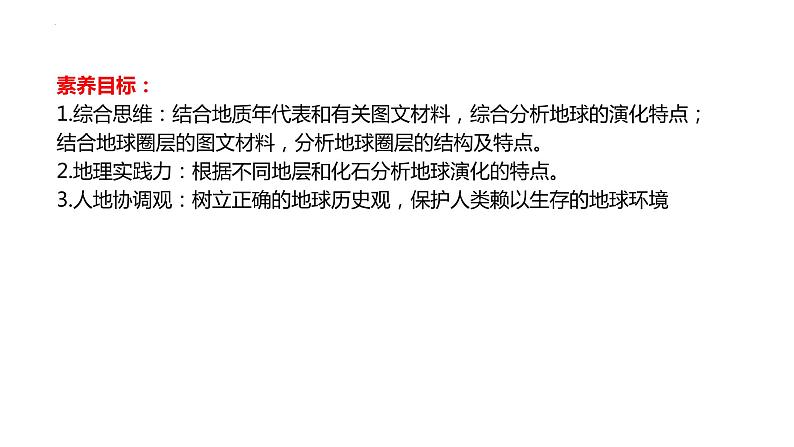 2022届高考地理一轮复习课件第4讲  地球的历史和地球的圈层结构03