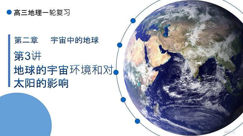 2022届高考地理一轮复习 课件 太阳对地球的影响第1页