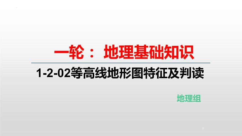 2022届高考地理一轮复习 课件 1-2-02等高线地形图特征及判读第1页