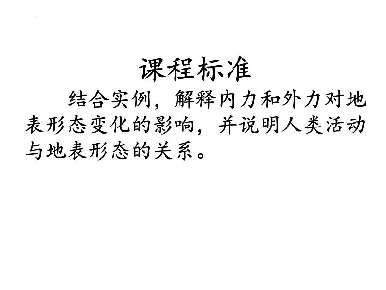 2022届高考地理一轮复习 课件 地表形态的塑造知识串讲第1页