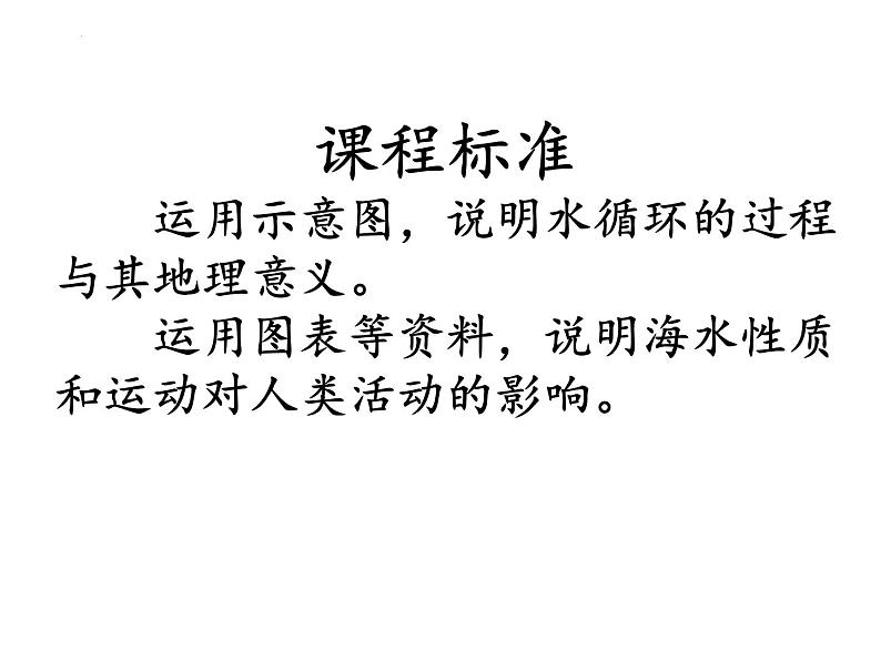 2022届高考地理一轮复习 课件 地球上的水知识串讲01