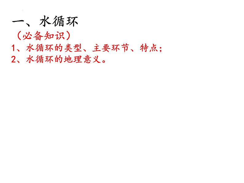 2022届高考地理一轮复习 课件 地球上的水知识串讲02