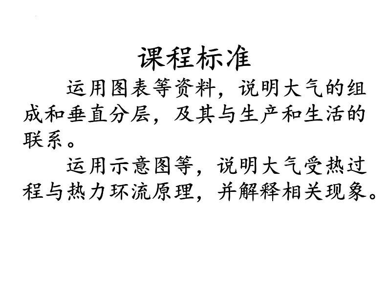 2022届高考地理一轮复习 课件 地球上的大气知识串讲01