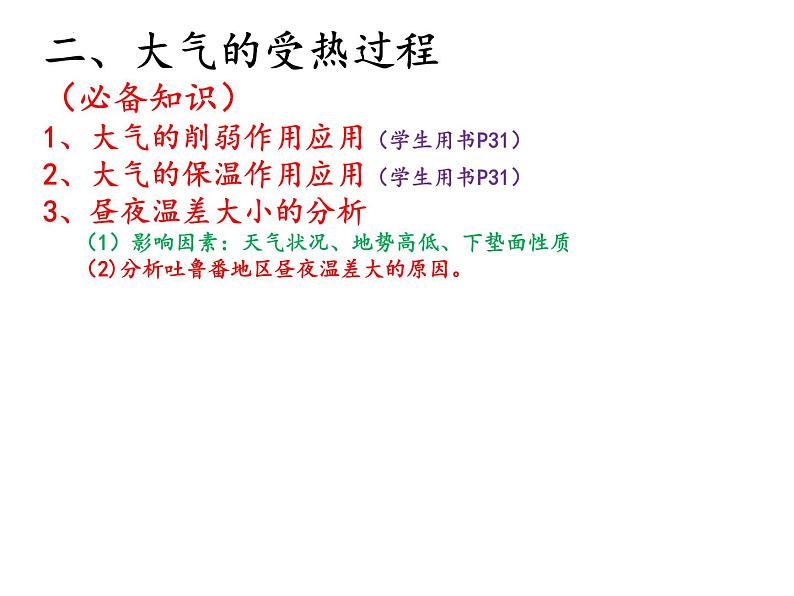 2022届高考地理一轮复习 课件 地球上的大气知识串讲04