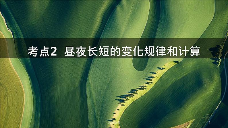 2023届高考地理一轮复习课件 6.2 昼夜长短的变化规律和计算第5页