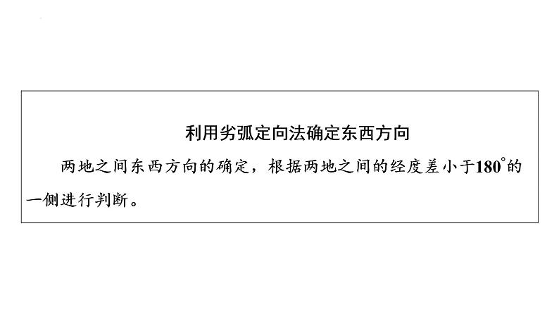 2023届高考一轮复习地理第1章 第1节　经纬网与地图课件第7页