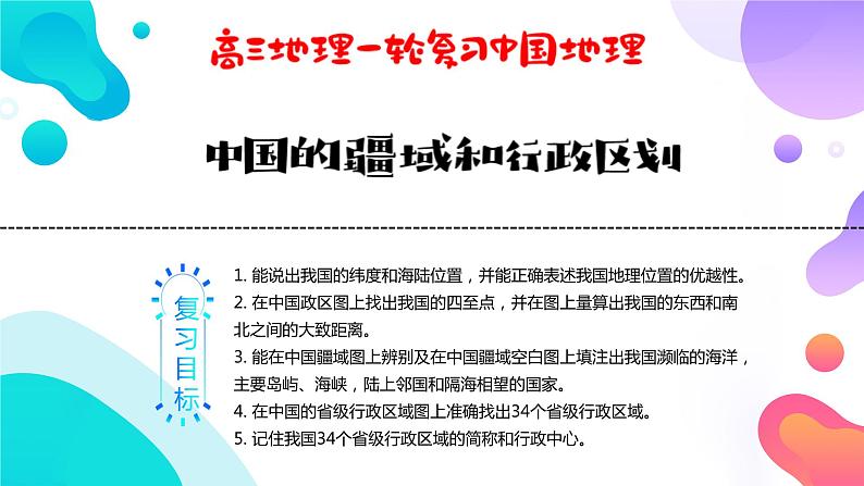 2023届高考地理一轮复习课件  中国地理——中国的疆域和行政区划第1页