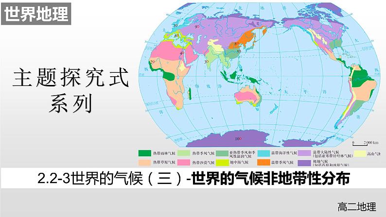 2022届高考地理一轮复习 课件 2.2-3世界的气候非地带性分布第1页