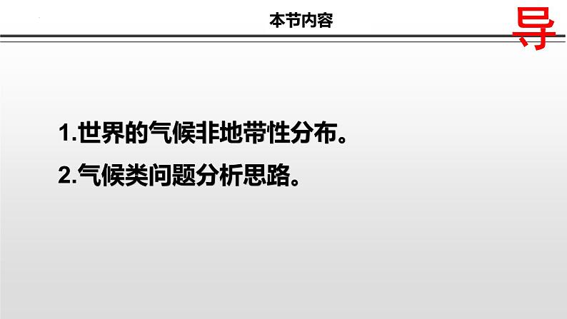 2022届高考地理一轮复习 课件 2.2-3世界的气候非地带性分布第4页