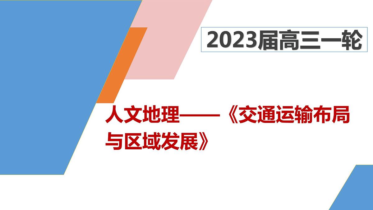 2023届高三地理一轮复习课件 交通运输布局与区域发展第1页