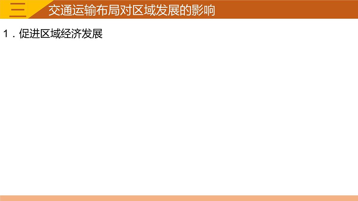 2023届高三地理一轮复习课件 交通运输布局与区域发展第8页