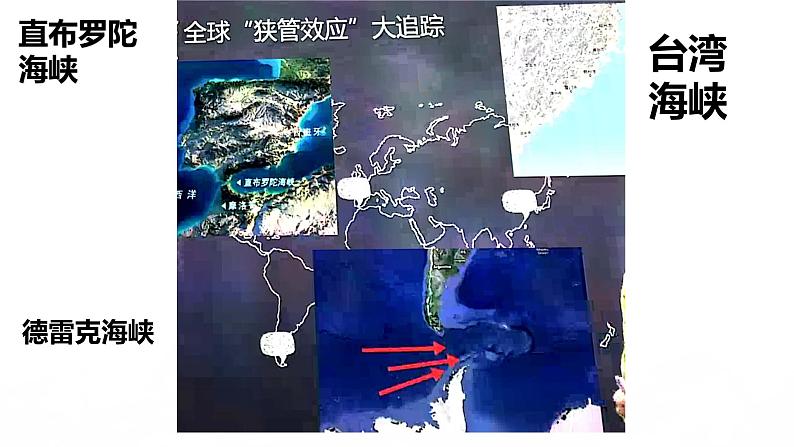 2022届高考地理一轮复习 课件 峡管效应第6页