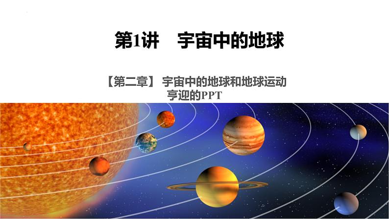 2022届高考地理一轮复习课件第二章宇宙中的地球和地球运动 第1讲宇宙中的地球第1页