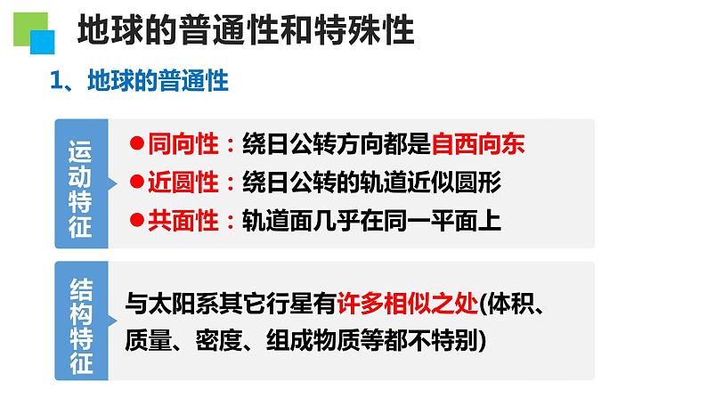 2022届高考地理一轮复习课件第二章宇宙中的地球和地球运动 第1讲宇宙中的地球第8页