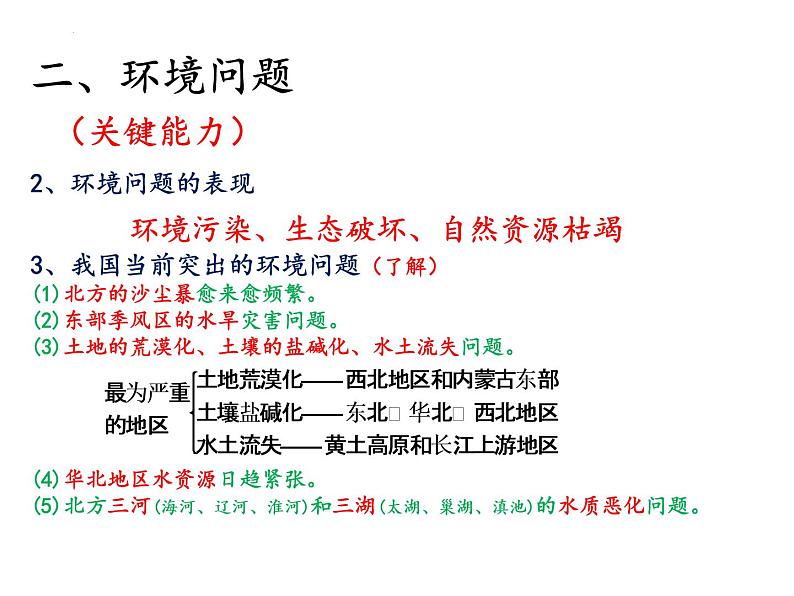 2022届高考地理一轮复习课件 人类面临的主要环境问题与可持续发展 知识串讲第5页