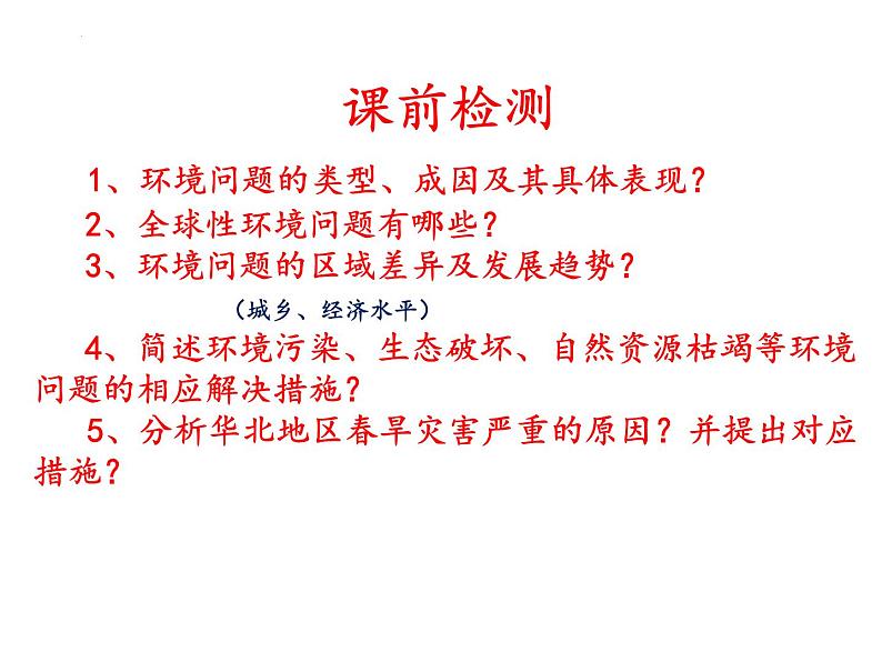 2022届高考地理一轮复习课件 人类面临的主要环境问题与可持续发展 知识串讲第8页