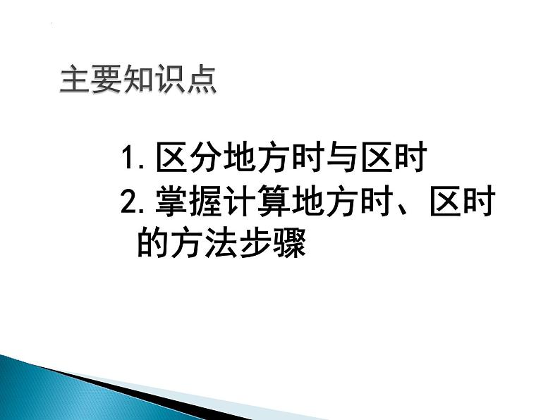 2022届高考地理一轮复习课件 时间的计算(地方时和区时)第2页