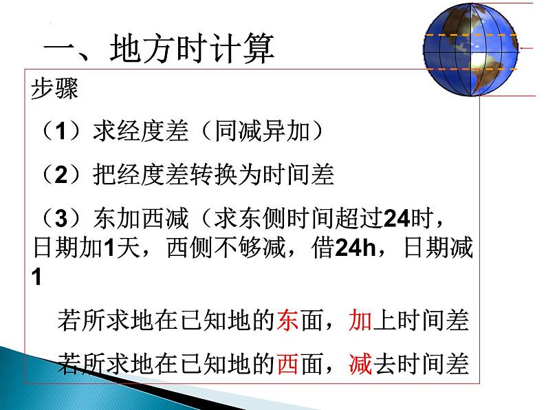 2022届高考地理一轮复习课件 时间的计算(地方时和区时)第6页