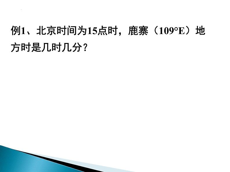 2022届高考地理一轮复习课件 时间的计算(地方时和区时)第7页