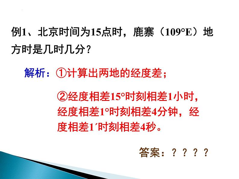 2022届高考地理一轮复习课件 时间的计算(地方时和区时)第8页