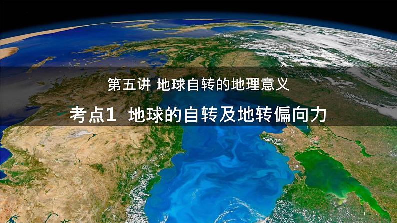 第五讲 地球自转的地理意义——地球自转及地转偏向力课件 2023届高考地理一轮复习01