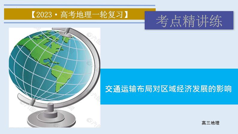 2023届高考地理一轮复习课件  交通运输布局对区域经济发展的影响第1页