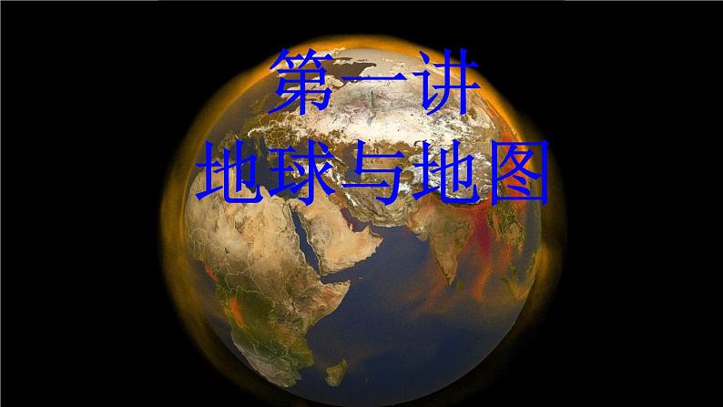 2023届高三地理一轮复习课件 地球与地图01