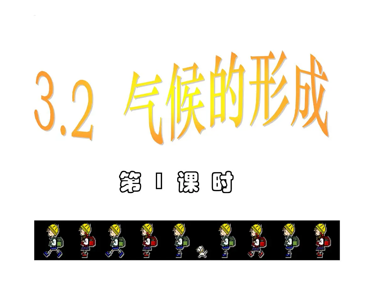2022届高考地理一轮复习 气候的形成 课件第1页