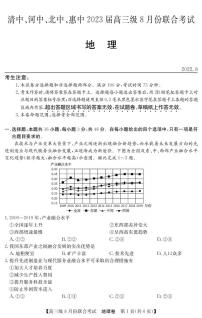 2023届天津市清中、河中、北中、惠中高三级8月份联考地理试题PDF版含答案含答案