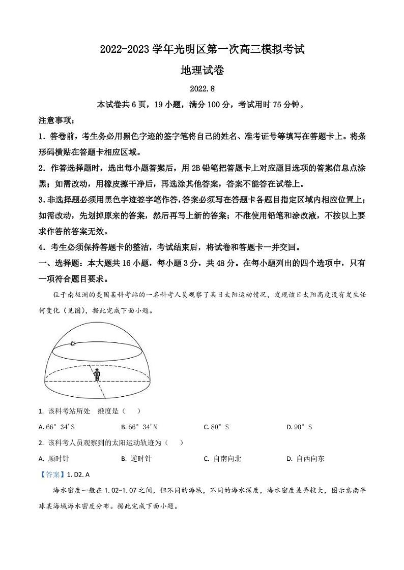 2023届广东省深圳市光明区高三上学期第一次模拟考试（8月）地理PDF版含答案01