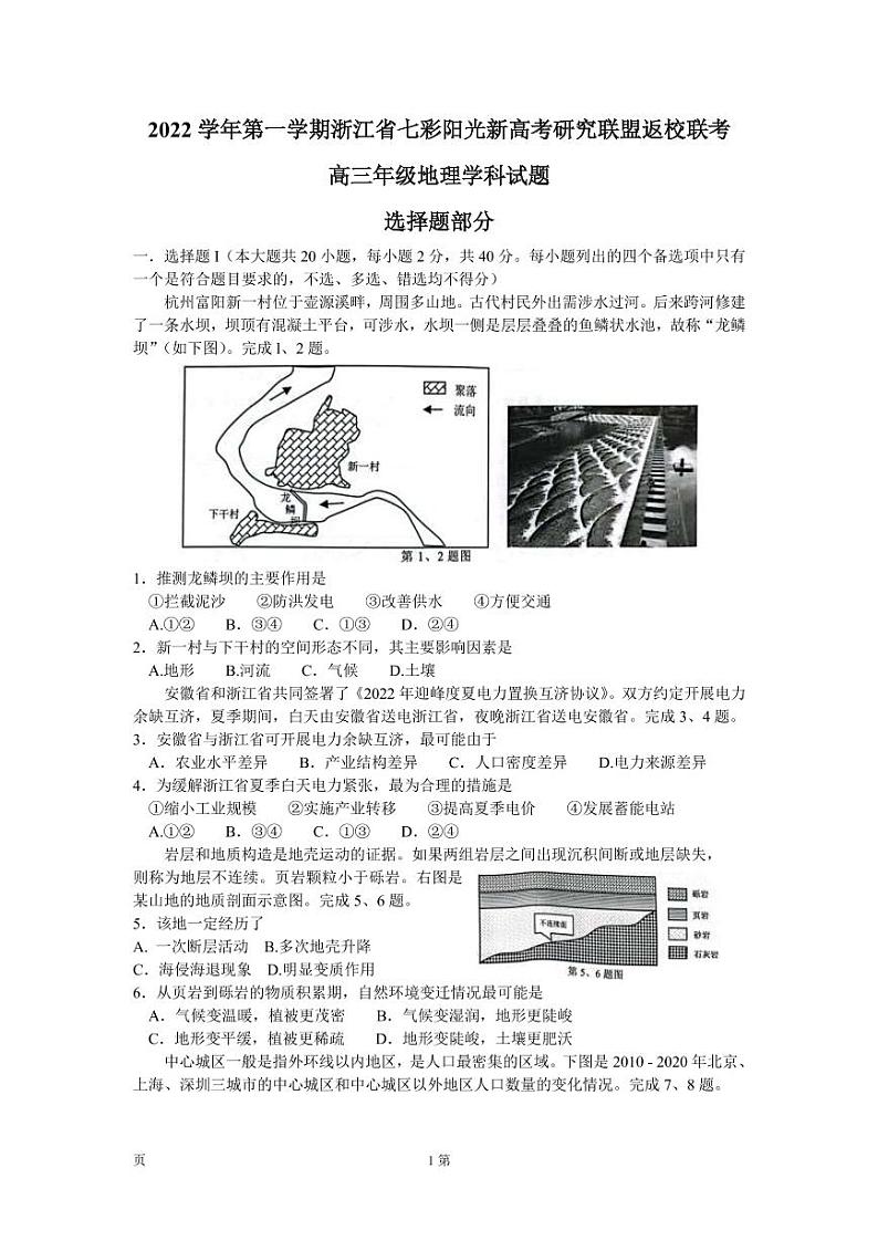 2022-2023学年浙江省七彩阳光新高考研究联盟高三上学期返校联考 地理 PDF版第1页
