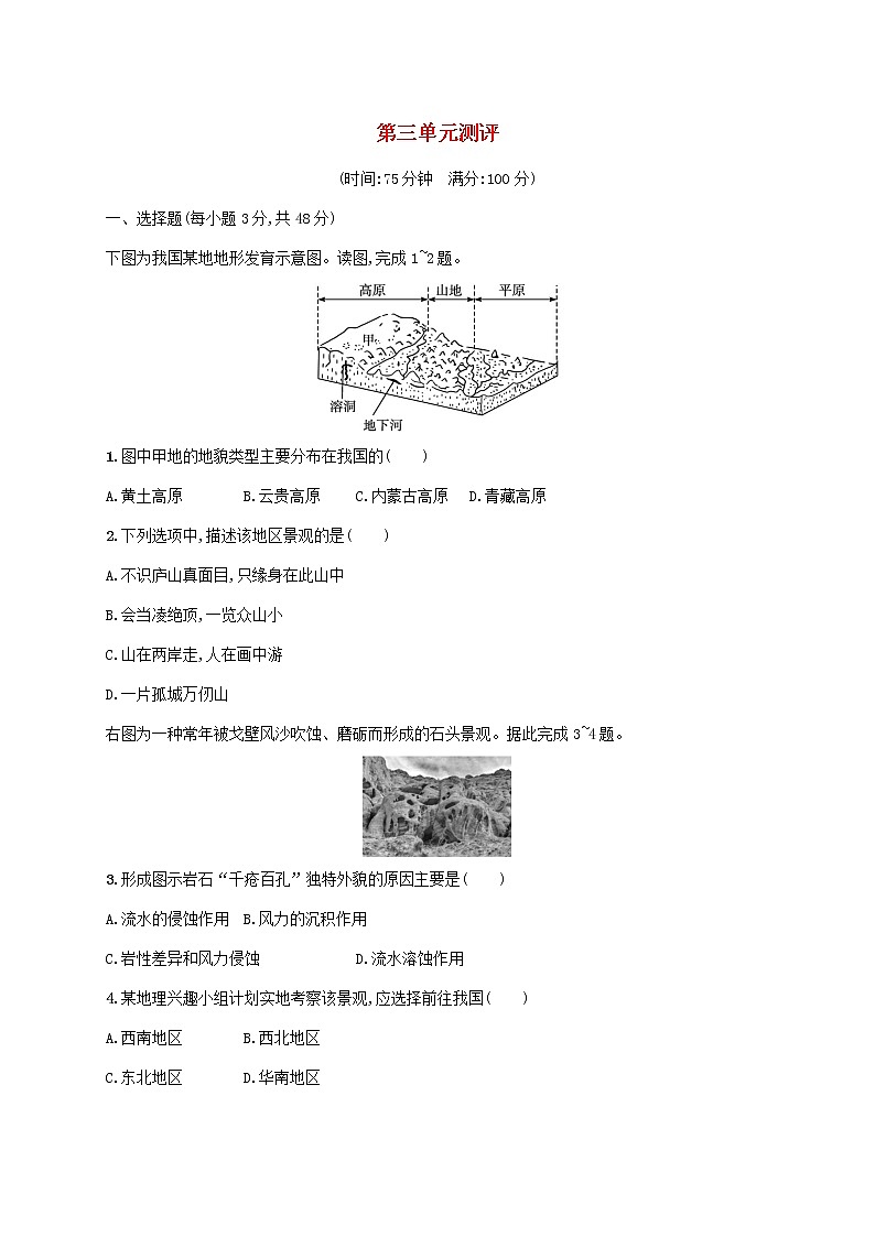 2022_2023学年高中地理鲁教版必修第一册第三单元从圈层作用看地貌与土壤测评试题鲁教版必修第一册第1页