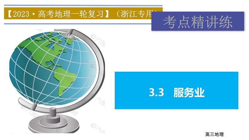 2023届高考地理一轮复习 课件 3.3服务业第1页