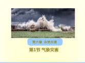 人教版高中地理必修第一册6.1气象灾害课件