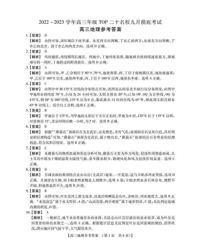 2023河南省六市TOP二十名校高三上学期9月摸底考试地理试题PDF版含答案01