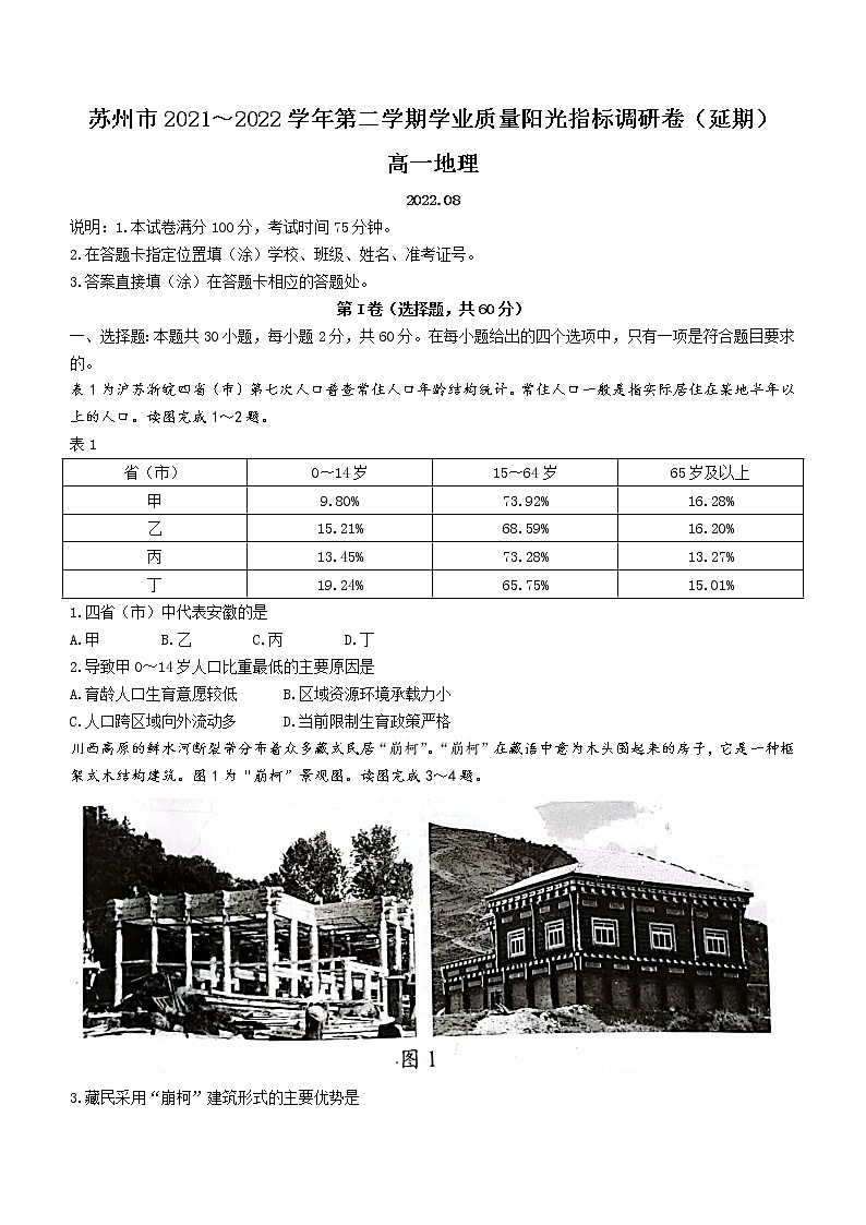 2022苏州高一下学期期末学业质量阳光指标调研（延期）试题（8月）地理含答案01