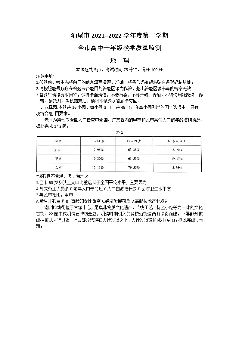 2022汕尾高一下学期期末考试地理含答案01