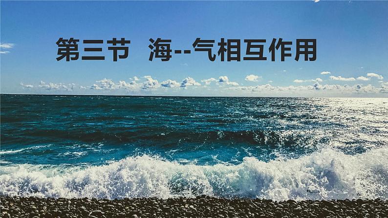 高中地理选择性必修一 4.3海--气相互作用+课件（内含视频）01