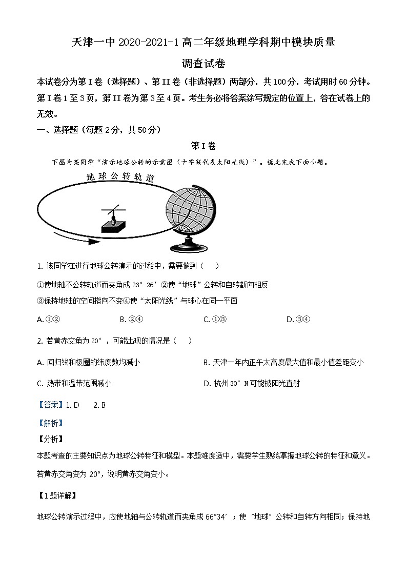 高中地理选择性必修一 精品解析：天津市第一中学2020-2021学年高二上学期期中地理试题（含答案）01