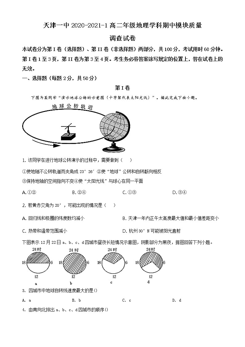 高中地理选择性必修一 精品解析：天津市第一中学2020-2021学年高二上学期期中地理试题（无答案）01