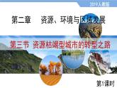 高中地理选择性必修二 2.3资源枯竭型城市的转型之路（第1课时） 课件