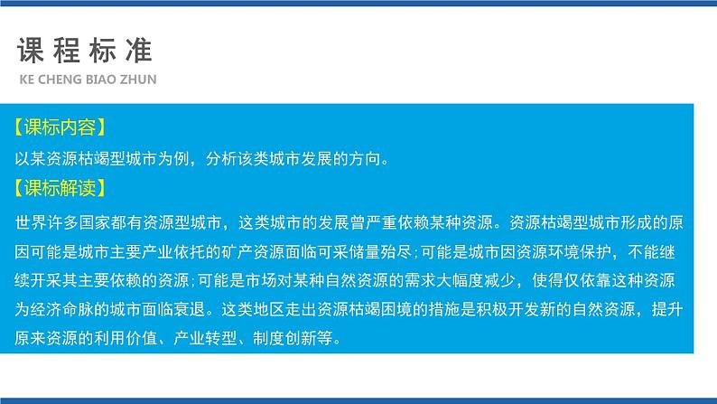 高中地理选择性必修二 2.3资源枯竭型城市的转型之路（第1课时） 课件03