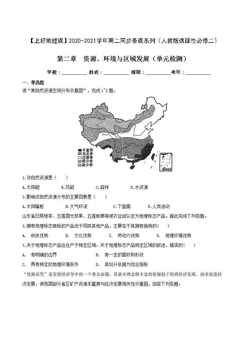 高中地理选择性必修二 第二章 资源、环境与区域发展（单元检测）（(含答案)）01