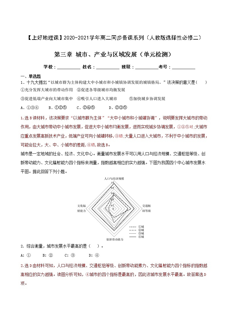 高中地理选择性必修二 第三章 城市、产业与区域发展（单元检测）2020-2021学年高二同步备课系列（(含答案)）第1页