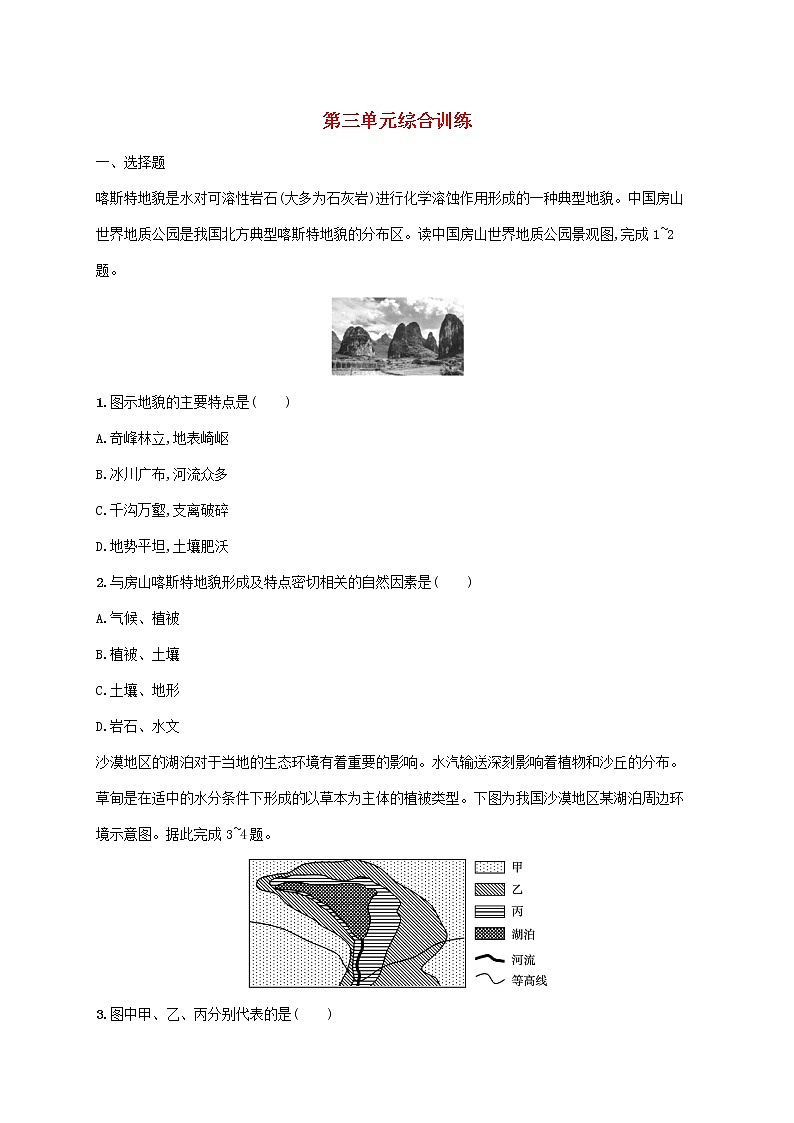 2022_2023学年高中地理鲁教版必修第一册第三单元从圈层作用看地貌与土壤综合训练鲁教版必修第一册01
